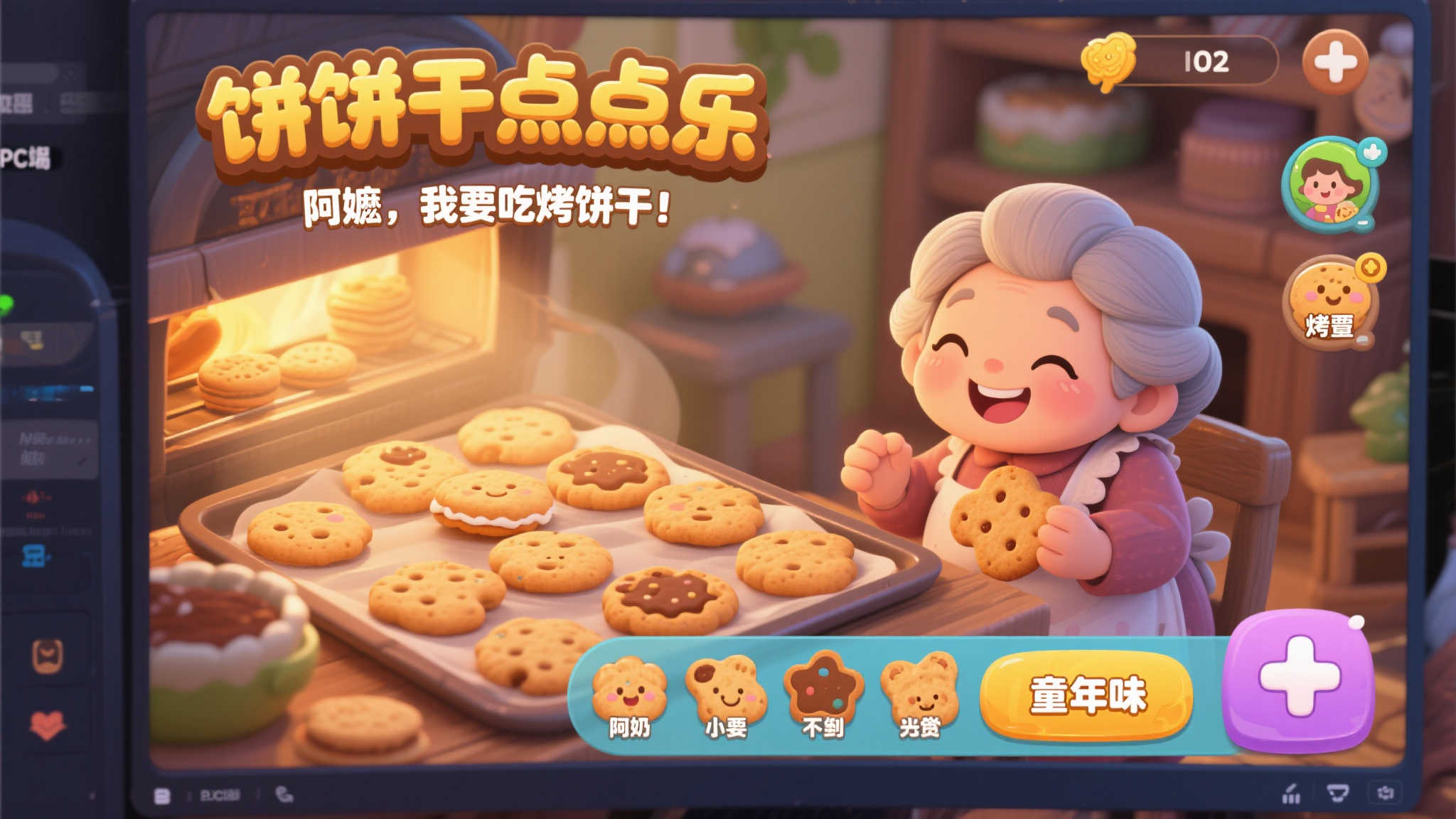 阿嬷!烤饼干啦~《饼干点点乐》奇幻放置之旅登上PC 阿嬷!烤饼干啦~《饼干点点乐》奇幻放置之旅登上PC